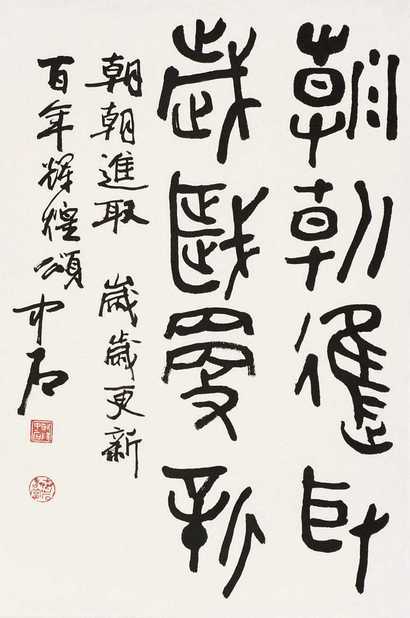 欧阳中石 书法 镜心
